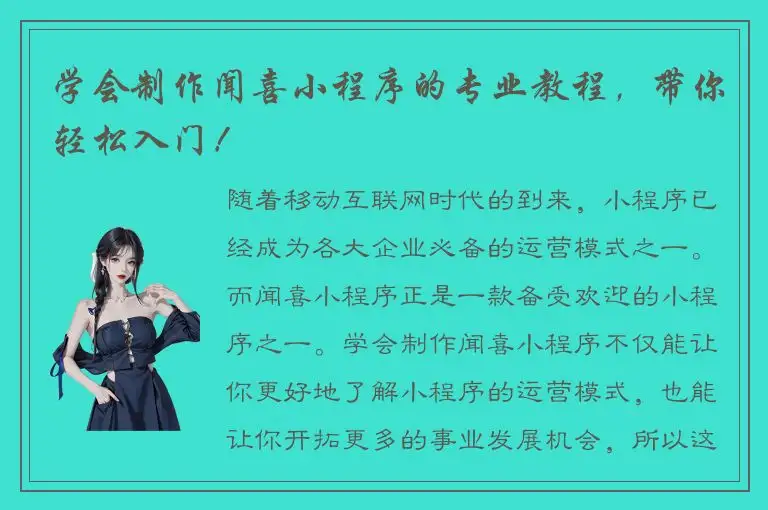 学会制作闻喜小程序的专业教程，带你轻松入门！