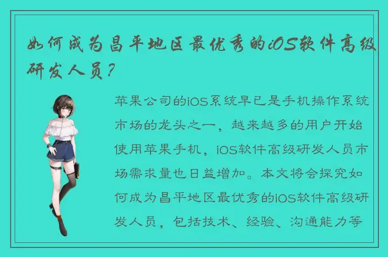 如何成为昌平地区最优秀的iOS软件高级研发人员？