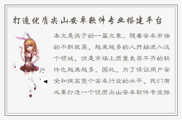 打造优质尖山安卓软件专业搭建平台