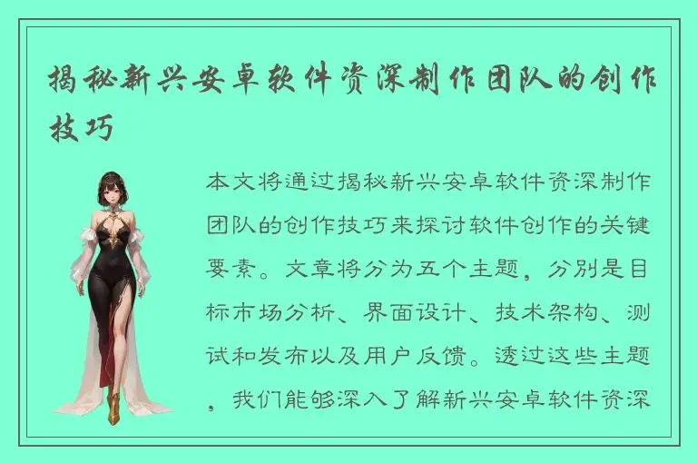 揭秘新兴安卓软件资深制作团队的创作技巧