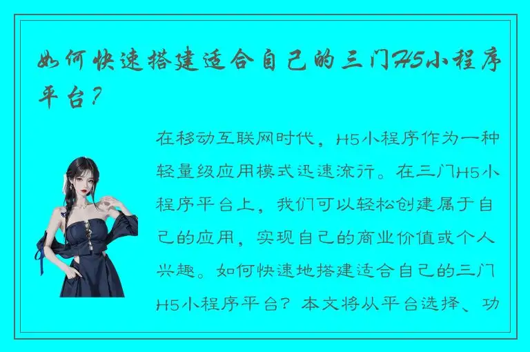 如何快速搭建适合自己的三门H5小程序平台？