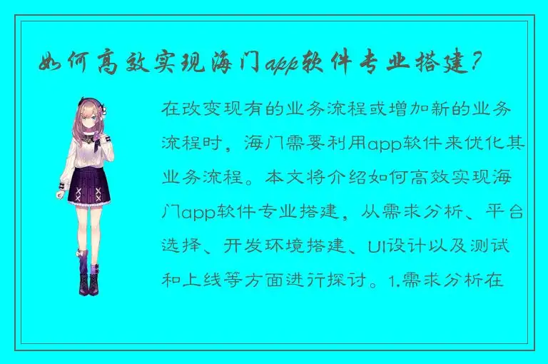如何高效实现海门app软件专业搭建？