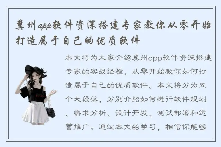 冀州app软件资深搭建专家教你从零开始打造属于自己的优质软件