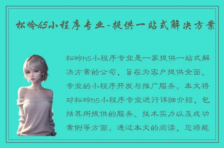 松岭h5小程序专业-提供一站式解决方案