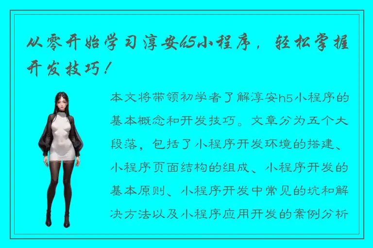 从零开始学习淳安h5小程序，轻松掌握开发技巧！