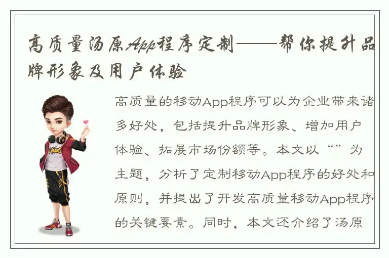 高质量汤原App程序定制——帮你提升品牌形象及用户体验