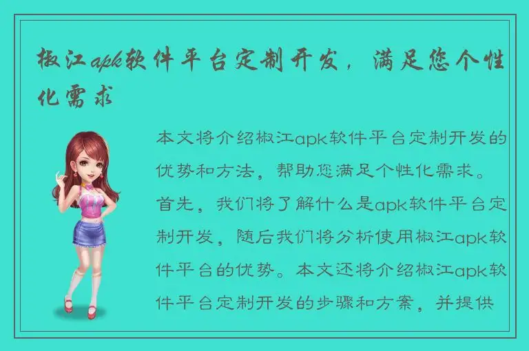 椒江apk软件平台定制开发，满足您个性化需求