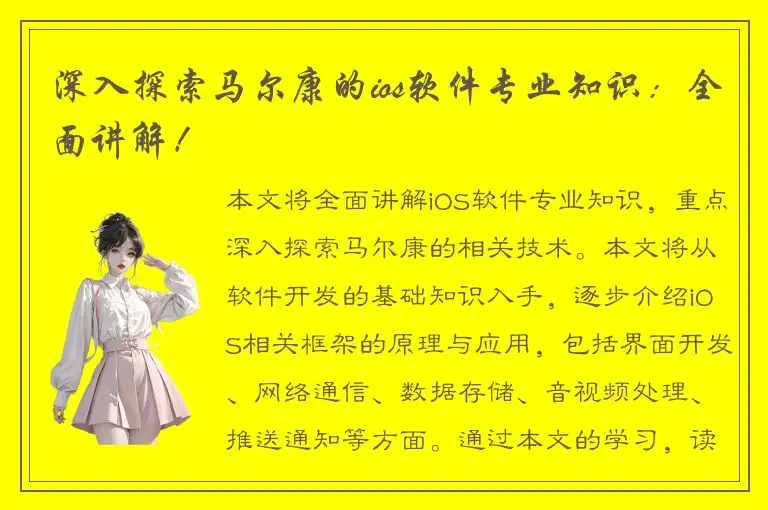 深入探索马尔康的ios软件专业知识：全面讲解！
