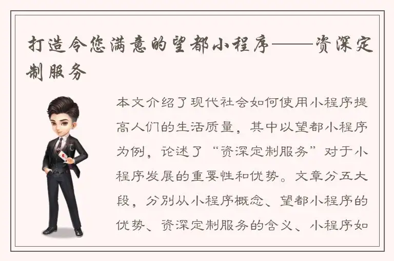 打造令您满意的望都小程序——资深定制服务