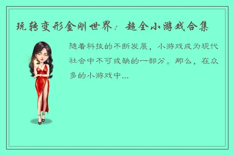 玩转变形金刚世界：超全小游戏合集