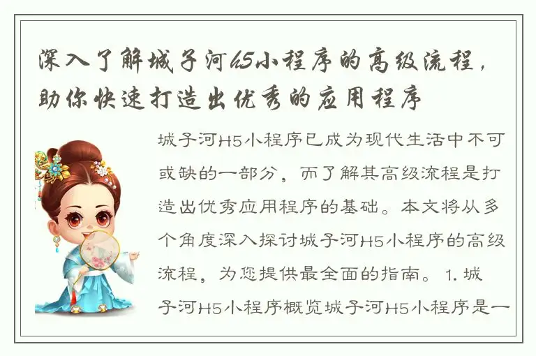 深入了解城子河h5小程序的高级流程，助你快速打造出优秀的应用程序