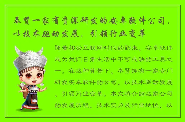 奉贤一家有资深研发的安卓软件公司，以技术驱动发展，引领行业变革