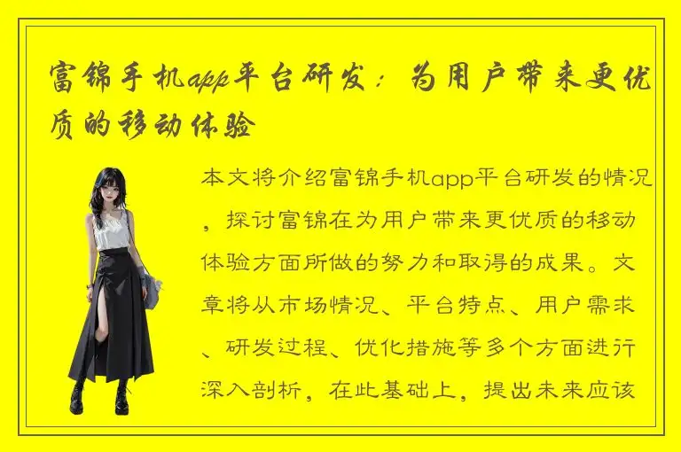 富锦手机app平台研发：为用户带来更优质的移动体验