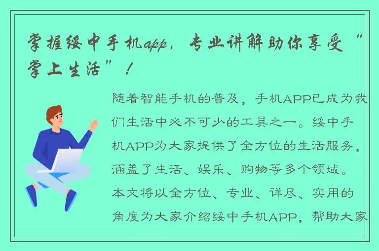 掌握绥中手机app，专业讲解助你享受“掌上生活”！