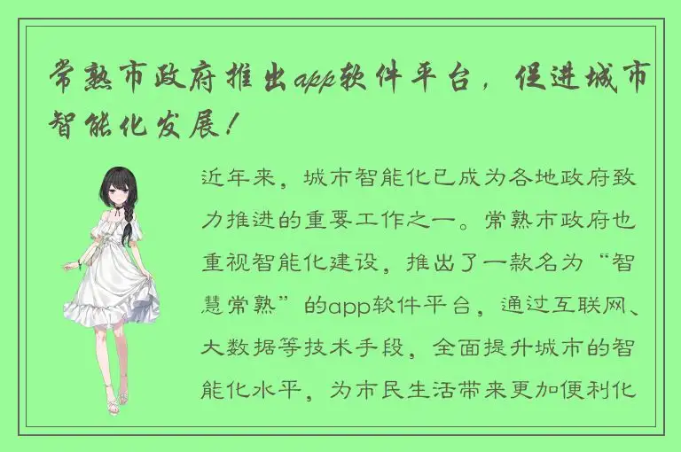 常熟市政府推出app软件平台，促进城市智能化发展！