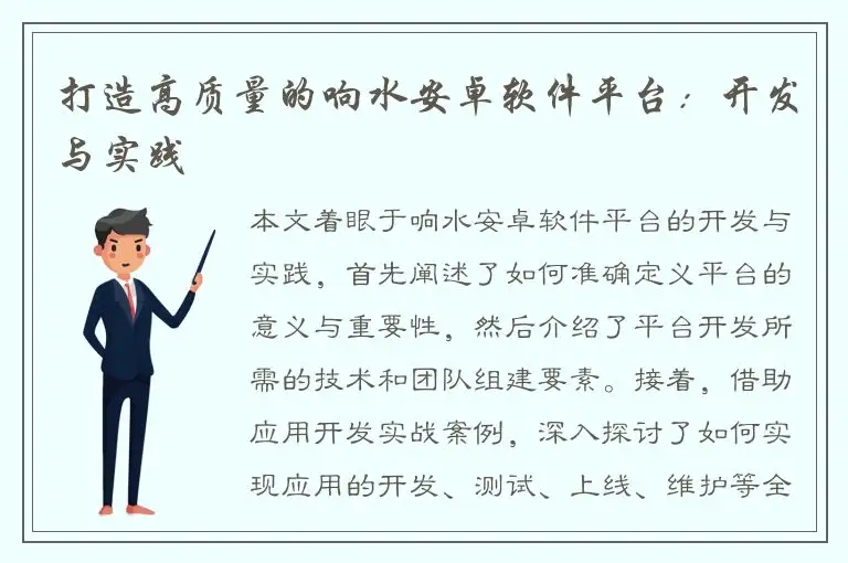 打造高质量的响水安卓软件平台：开发与实践