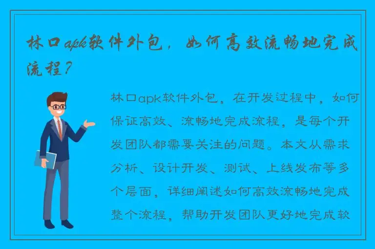 林口apk软件外包，如何高效流畅地完成流程？