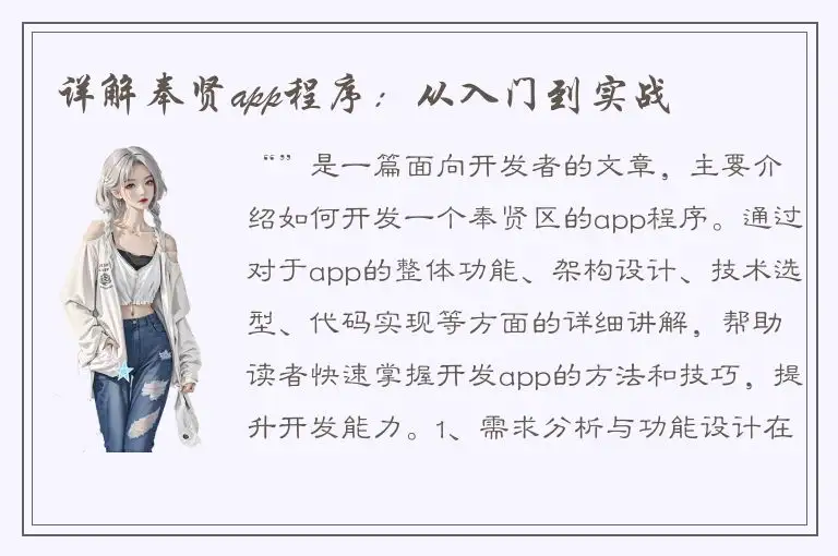 详解奉贤app程序：从入门到实战