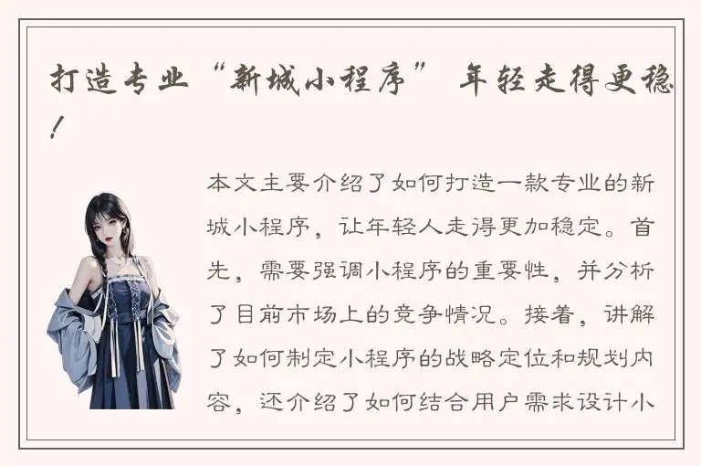 打造专业“新城小程序” 年轻走得更稳！