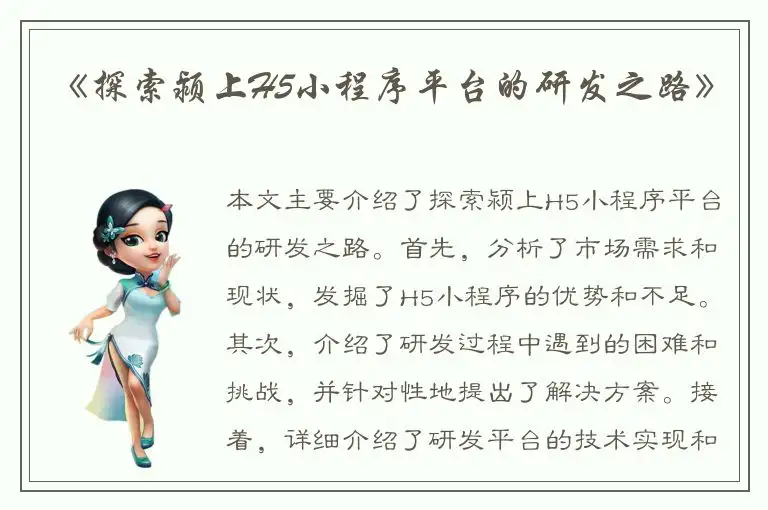 《探索颍上H5小程序平台的研发之路》