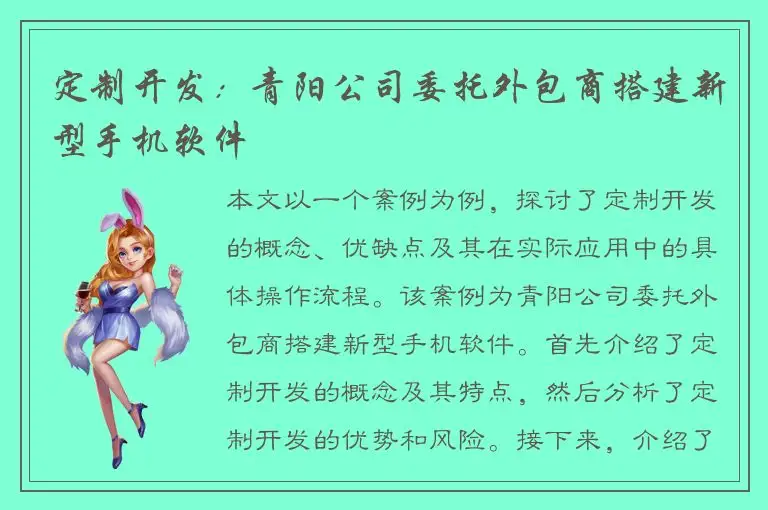 定制开发：青阳公司委托外包商搭建新型手机软件