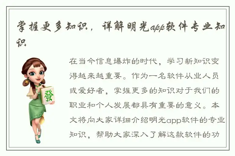 掌握更多知识，详解明光app软件专业知识