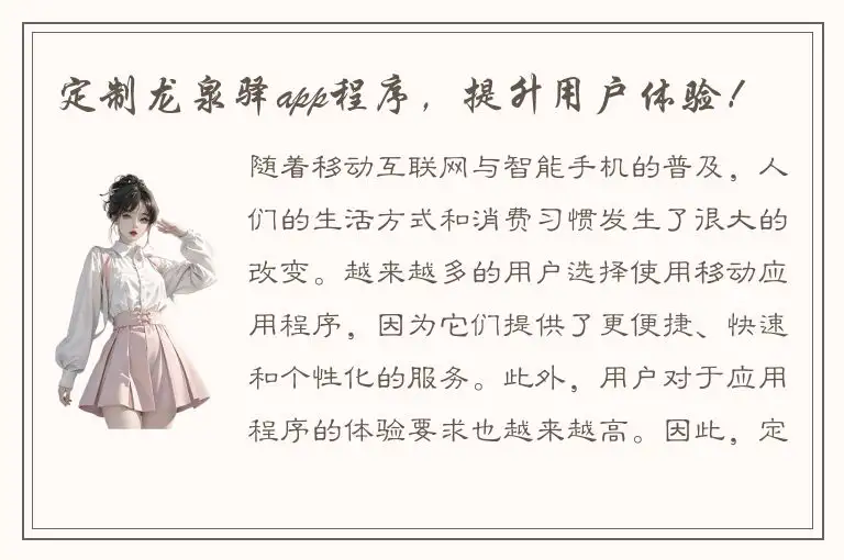 定制龙泉驿app程序，提升用户体验！