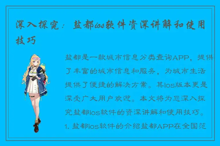 深入探究：盐都ios软件资深讲解和使用技巧
