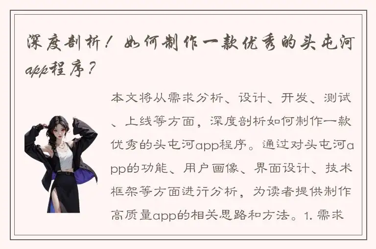 深度剖析！如何制作一款优秀的头屯河app程序？