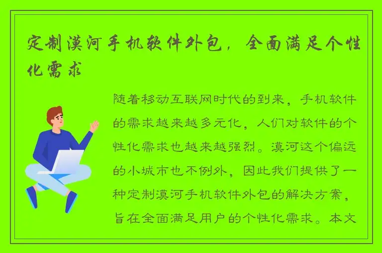 定制漠河手机软件外包，全面满足个性化需求