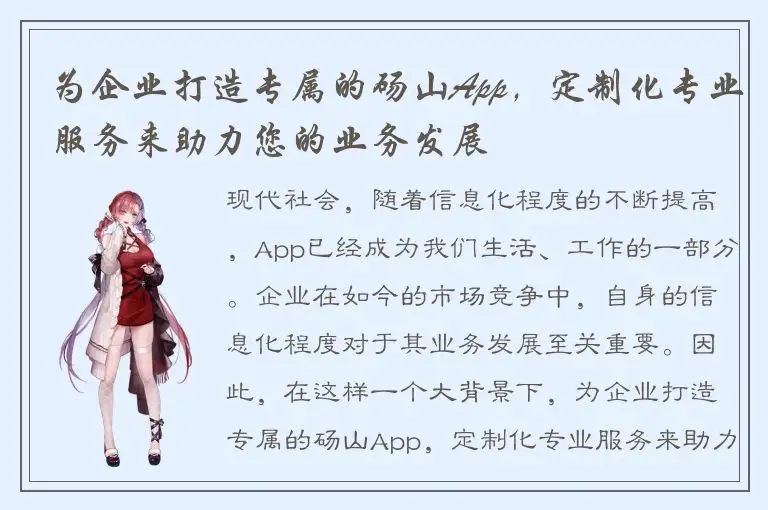 为企业打造专属的砀山App，定制化专业服务来助力您的业务发展