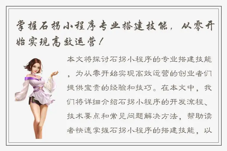 掌握石拐小程序专业搭建技能，从零开始实现高效运营！