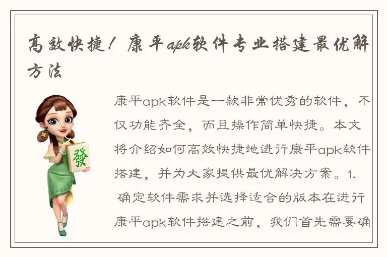 高效快捷！康平apk软件专业搭建最优解方法