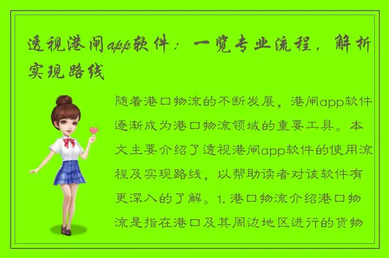 透视港闸app软件：一览专业流程，解析实现路线