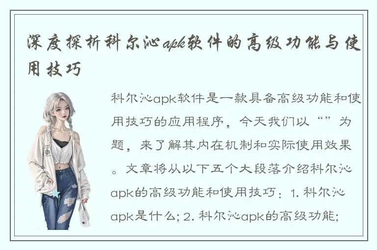 深度探析科尔沁apk软件的高级功能与使用技巧