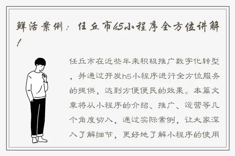 鲜活案例：任丘市h5小程序全方位讲解！