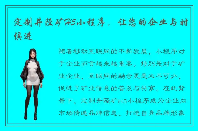 定制井陉矿H5小程序，让您的企业与时俱进