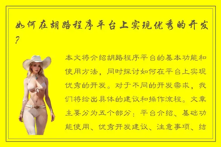 如何在胡路程序平台上实现优秀的开发？