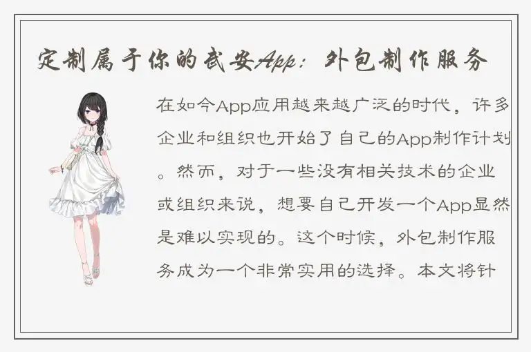 定制属于你的武安App：外包制作服务