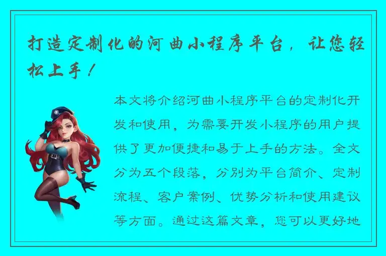 打造定制化的河曲小程序平台，让您轻松上手！