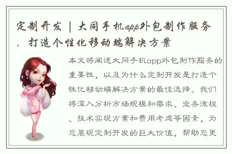 定制开发 | 大同手机app外包制作服务，打造个性化移动端解决方案