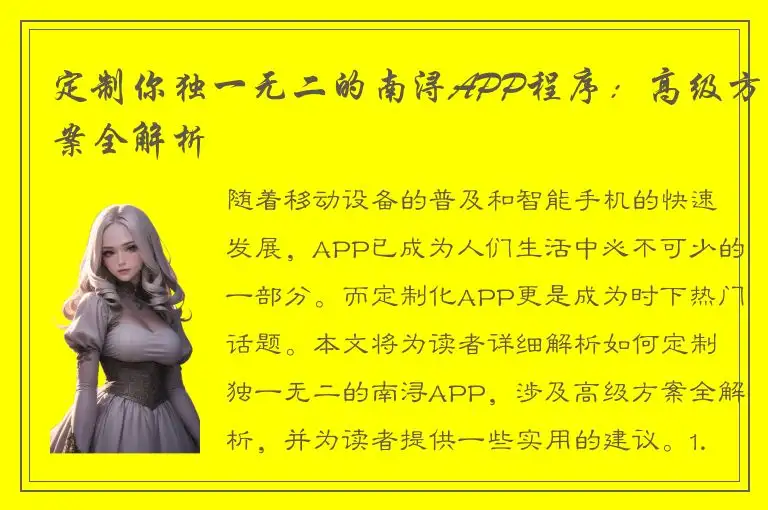 定制你独一无二的南浔APP程序：高级方案全解析