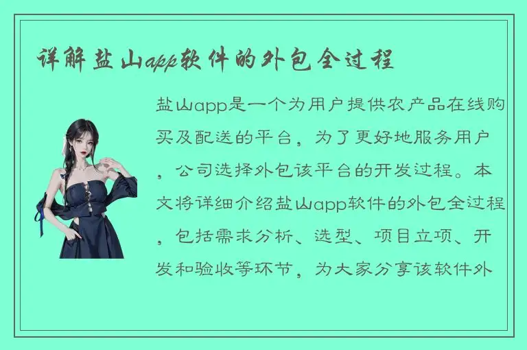详解盐山app软件的外包全过程