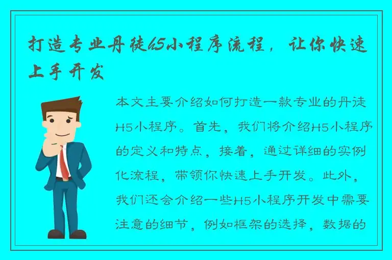 打造专业丹徒h5小程序流程，让你快速上手开发