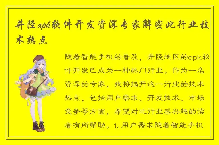 井陉apk软件开发资深专家解密此行业技术热点