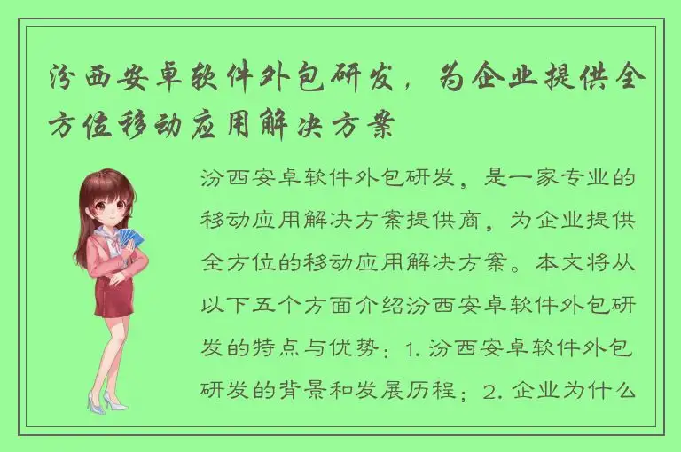 汾西安卓软件外包研发，为企业提供全方位移动应用解决方案