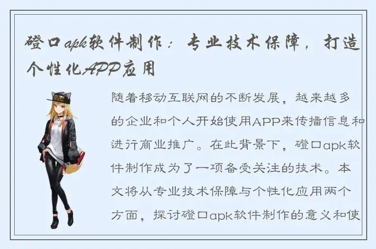 磴口apk软件制作：专业技术保障，打造个性化APP应用