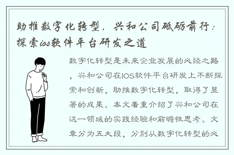 助推数字化转型，兴和公司砥砺前行：探索ios软件平台研发之道