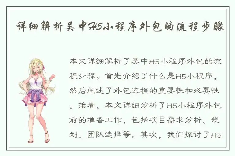 详细解析吴中H5小程序外包的流程步骤