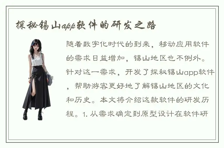 探秘锡山app软件的研发之路